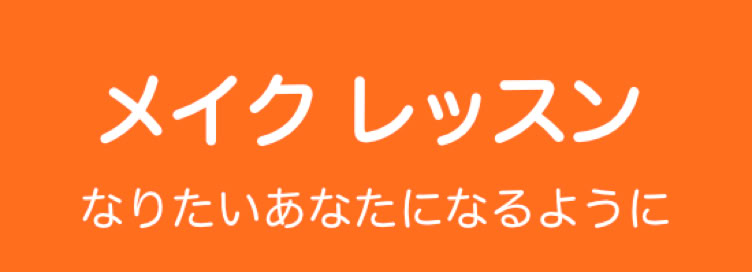 メイク＆ヘアアレンジバナー