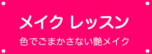 メイク＆ヘアアレンジバナー