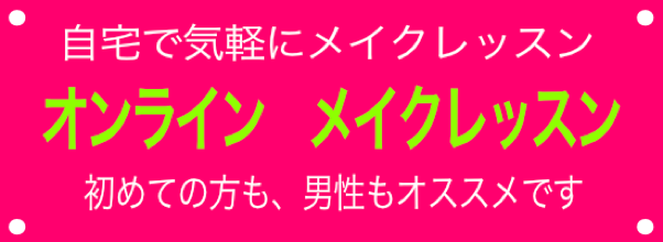 オンラインメイクレッスンバナー