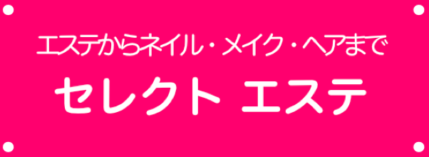 セレクトエステバナー