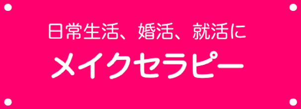 40歳からのメイクレッスンバナー