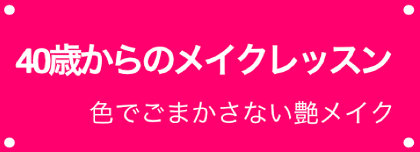 40歳からのメイクレッスンバナー