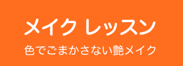 メイク＆ヘアアレンジバナー